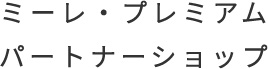 ミーレ・プレミアム パートナーショップ